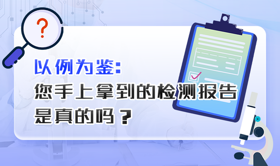 您手上拿到的检测报告是真的吗？